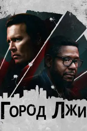 Город лжи онлайн